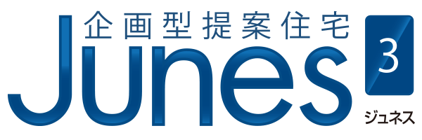 坂下ハウスの規格住宅「Junes(ジュネス)」