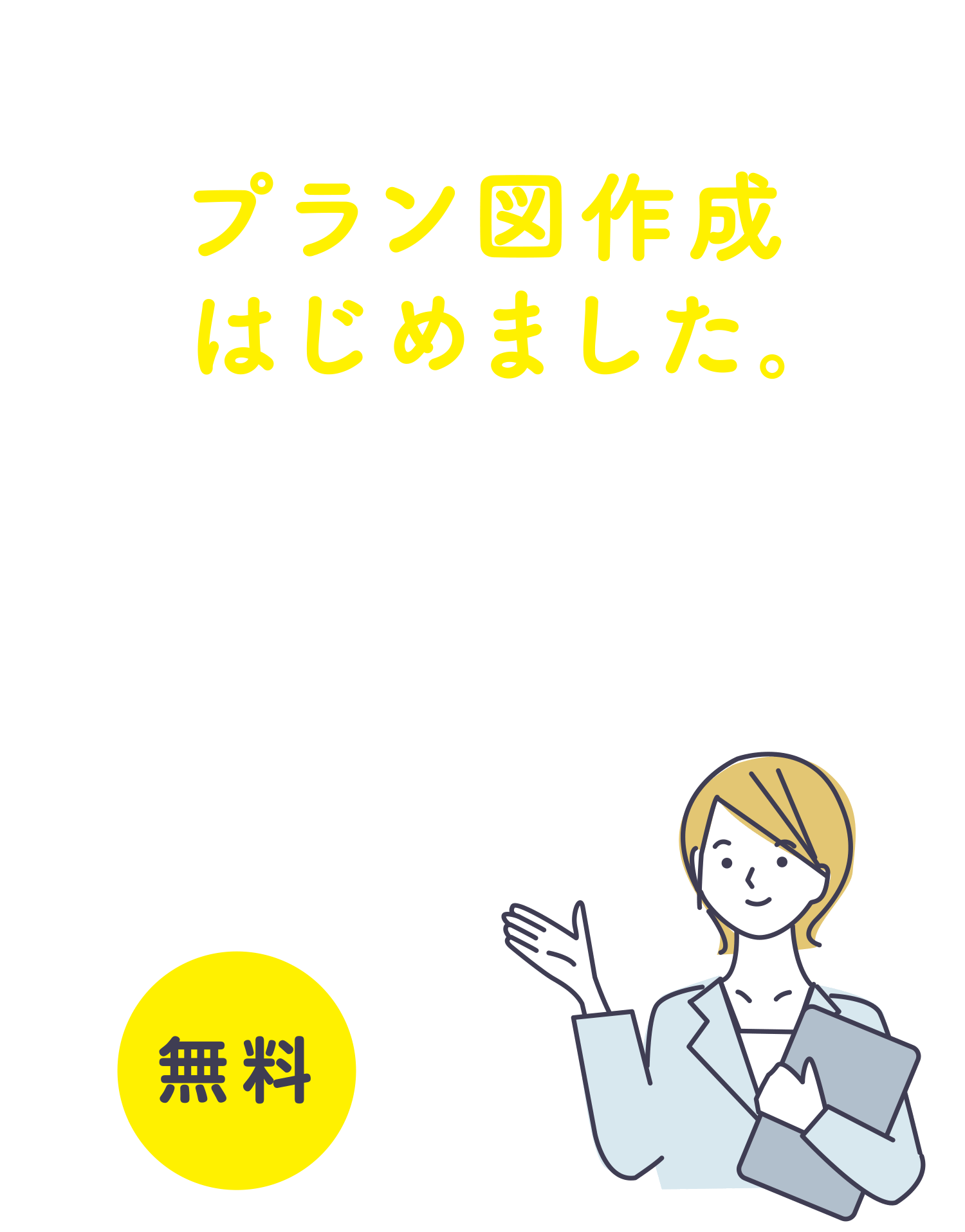 坂下ハウスの無料プラン図はじめました。