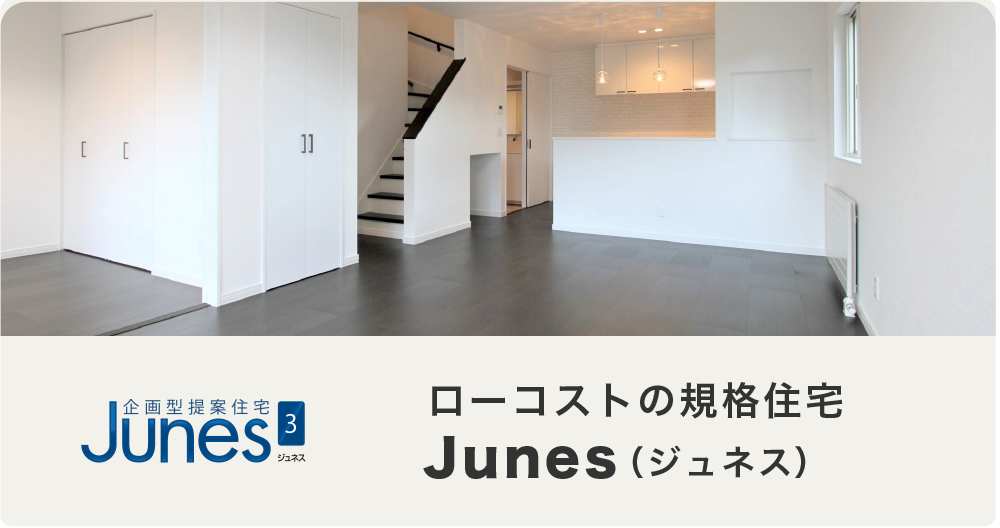ローコストの規格住宅 Junes（ジュネス）