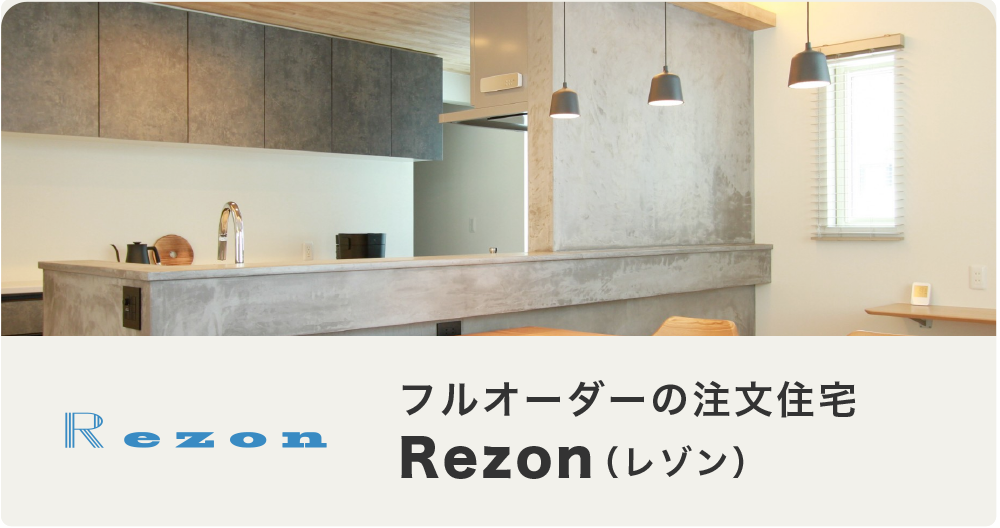 フルオーダーの注文住宅 Rezon（レゾン）
