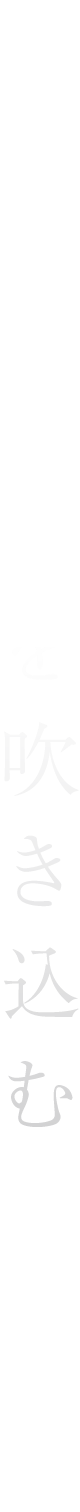 家に命を吹き込む