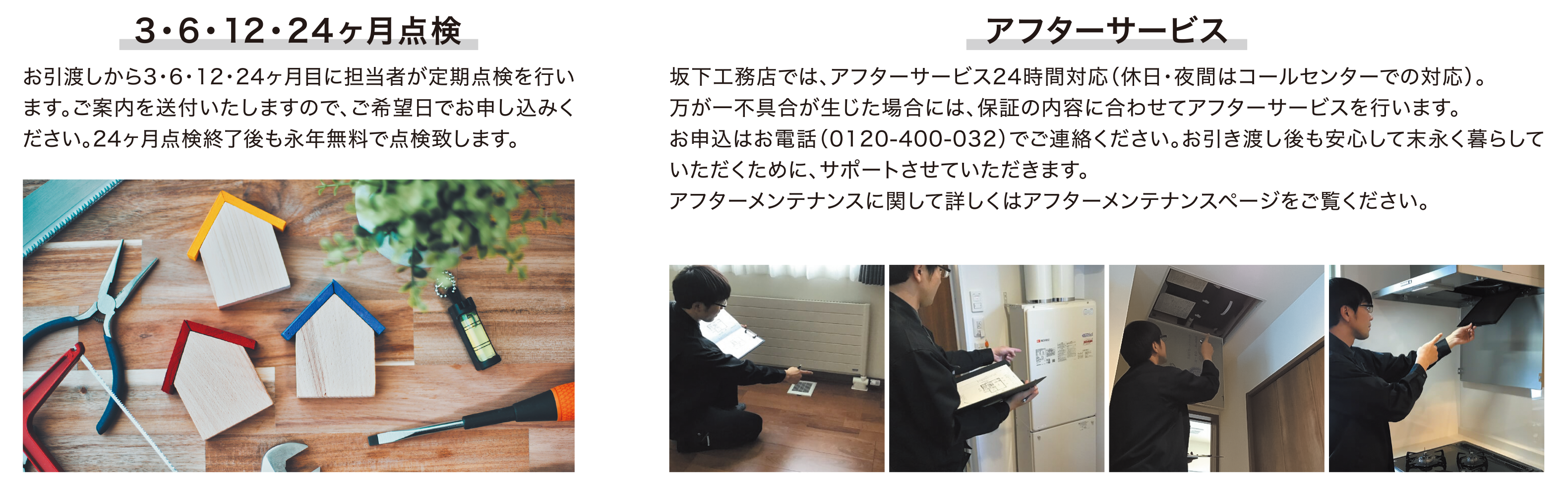 06 3・6・12・24ヶ月点検 アフターサービス